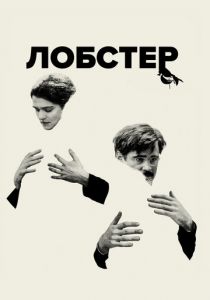 Лобстер 2015 фильм