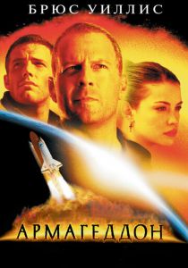 Армагеддон 1998 фильм