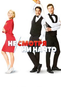Не/смотря ни на что 2017 фильм