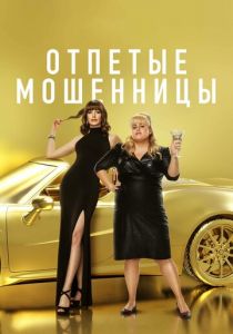 Отпетые мошенницы 2019 фильм