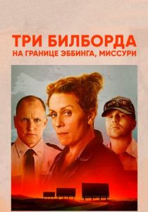 Три билборда на границе Эббинга, Миссури 2017 фильм
