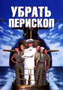 Убрать перископ 1996 фильм