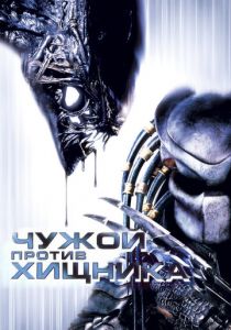 Чужой против Хищника 2004 фильм