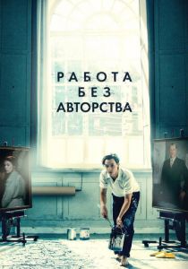 Работа без авторства 2018 фильм