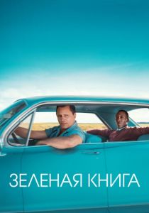 Зеленая книга 2018 фильм