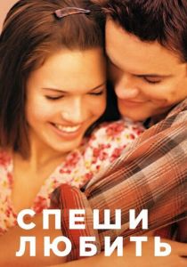 Спеши любить 2002 фильм