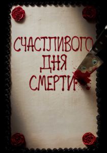 Счастливого дня смерти 2017 фильм