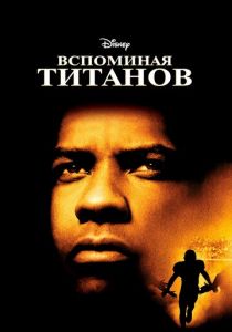 Вспоминая Титанов 2000 фильм