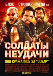 Солдаты неудачи 2008 фильм