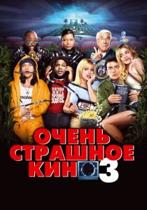 Очень страшное кино 3 2003 фильм