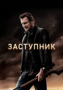 Заступник 2020 фильм