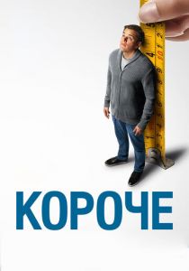 Короче 2017 фильм