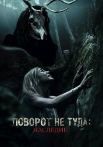 Поворот не туда: Наследие 2020 фильм