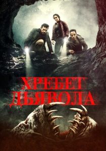 Хребет дьявола 2021 фильм