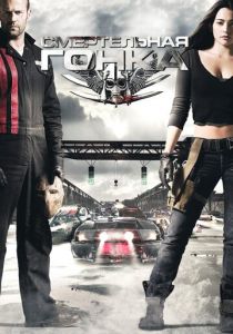 Смертельная гонка 2008 фильм