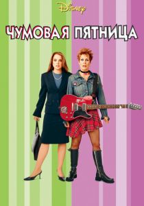 Чумовая пятница 2003 фильм