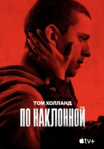 По наклонной 2020 фильм