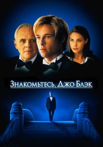 Знакомьтесь, Джо Блэк 1998 фильм