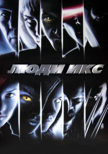 Люди Икс 2000 фильм