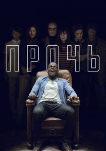 Прочь 2017 фильм