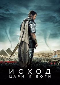 Исход: Цари и боги 2014 фильм