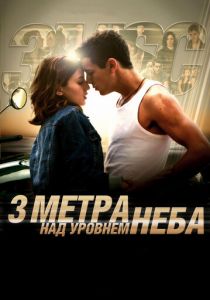 Три метра над уровнем неба 2010 фильм