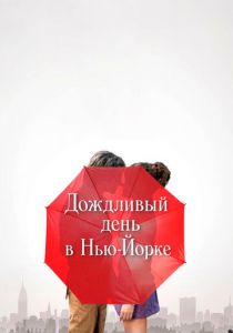 Дождливый день в Нью-Йорке 2019 фильм