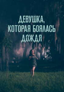 Девушка, которая боялась дождя 2020 фильм