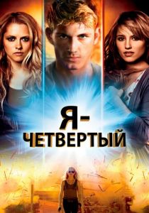 Я - Четвертый 2011 фильм