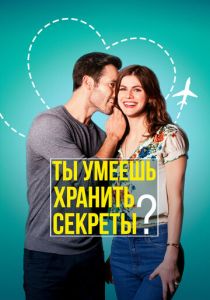 Ты умеешь хранить секреты? 2019 фильм
