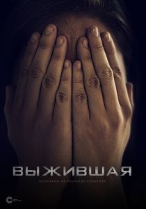 Выжившая 2023 фильм