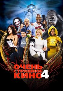 Очень страшное кино 4 2006 фильм