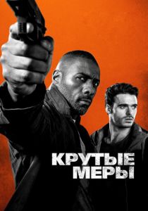 Крутые меры 2016 фильм