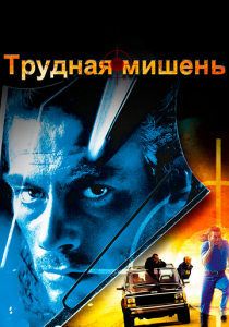 Трудная мишень 1993 фильм