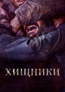 Хищники 2022 фильм