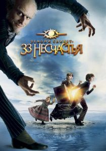 Лемони Сникет: 33 несчастья 2004 фильм