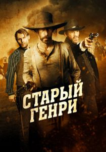 Старый Генри 2021 фильм