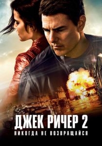 Джек Ричер 2: Никогда не возвращайся 2016 фильм