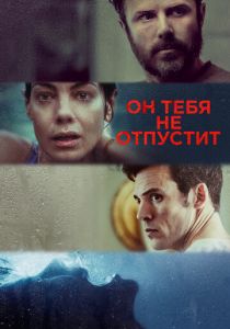 Он тебя не отпустит 2020 фильм