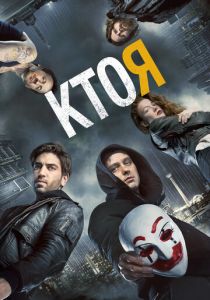 Кто я 2014 фильм