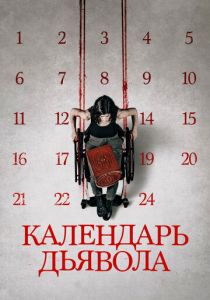 Календарь дьявола 2020 фильм