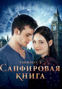 Таймлесс 2: Сапфировая книга 2014 фильм
