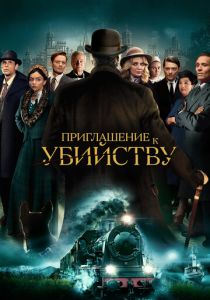 Приглашение к убийству 2022 фильм