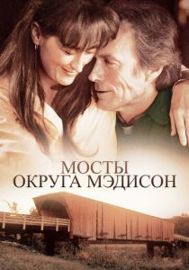 Мосты округа Мэдисон 1995 фильм