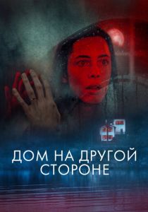 Дом на другой стороне 2020 фильм