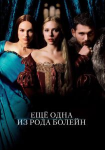 Еще одна из рода Болейн 2008 фильм