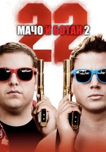 Мачо и ботан 2 2014 фильм
