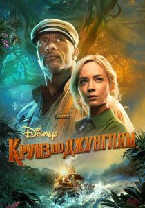 Круиз по джунглям 2021 фильм