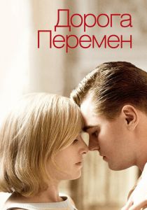 Дорога перемен 2008 фильм