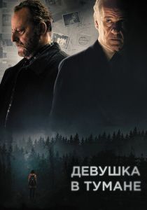 Девушка в тумане 2017 фильм